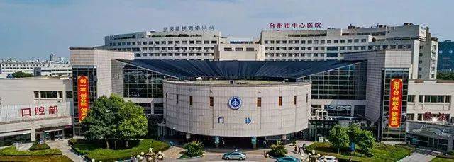 贊!臺州有了真正的&ldquo;國際醫(yī)院&rdquo;,以后臺州城市名片更響亮!